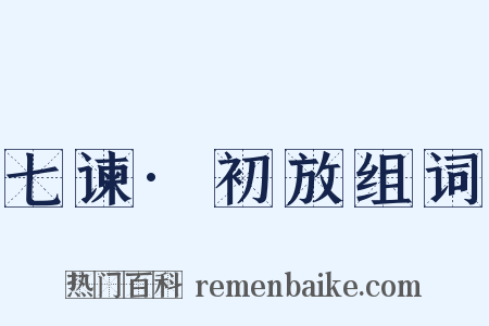 七谏·初放组词是什么意思的图片